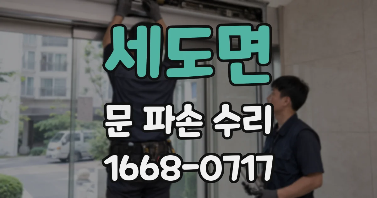 세도면 문 파손 수리