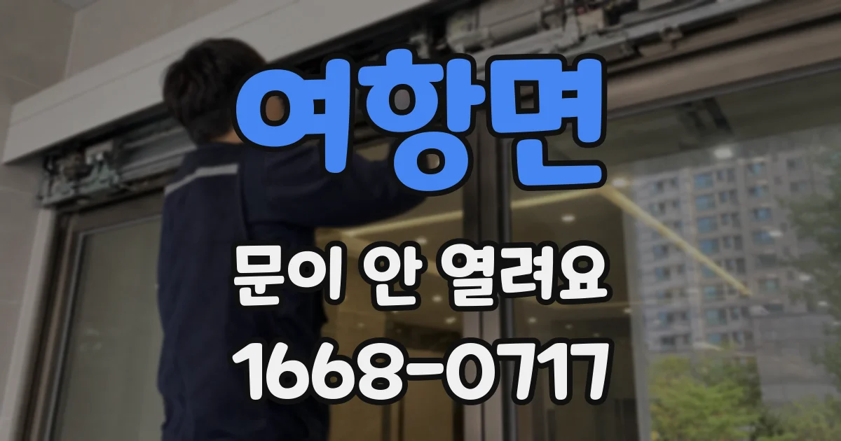 여항면 문이 안 열려요