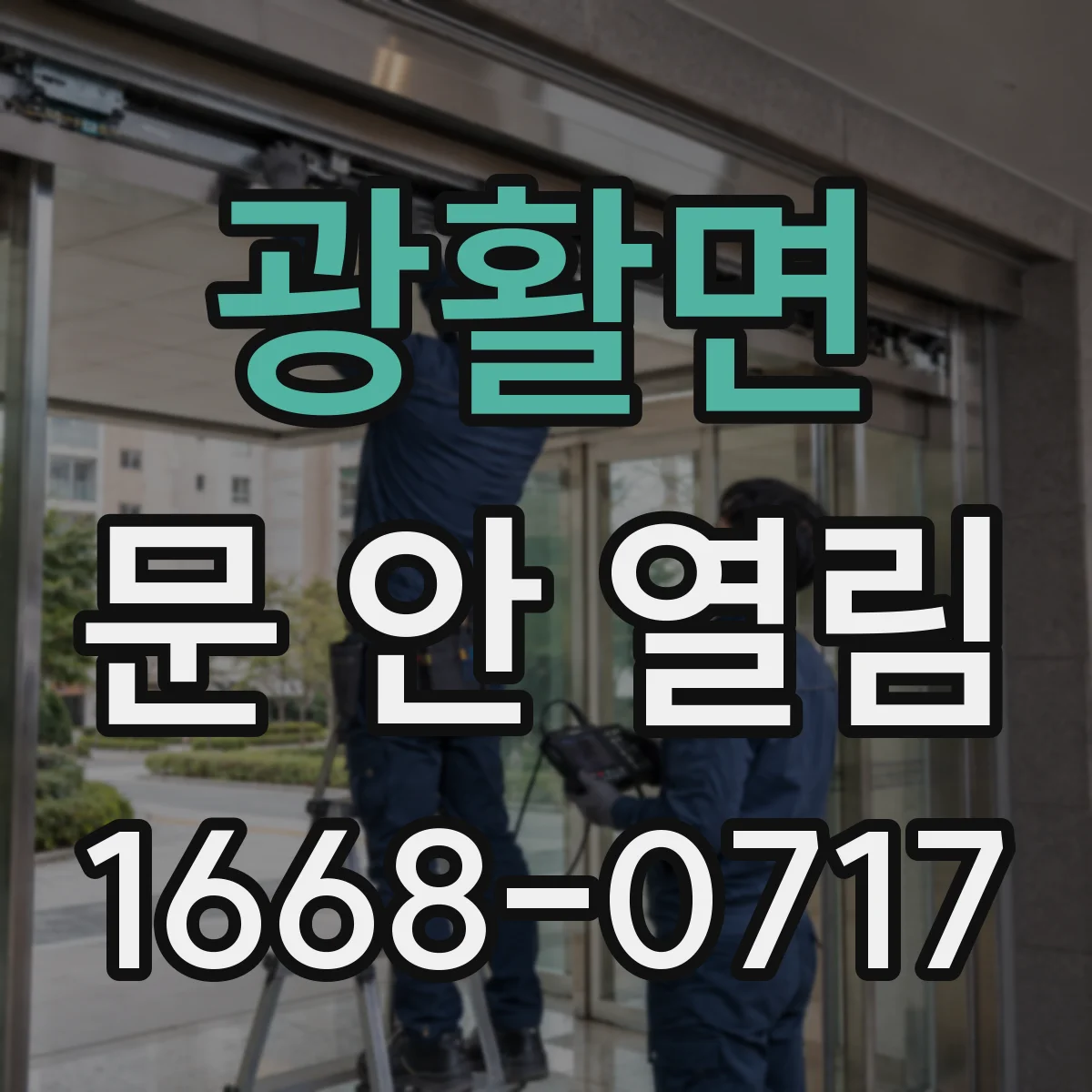 광활면 문 안 열림