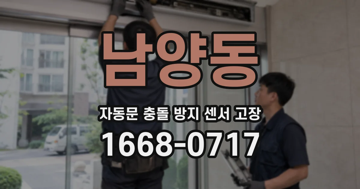 남양동 자동문 충돌 방지 센서 고장