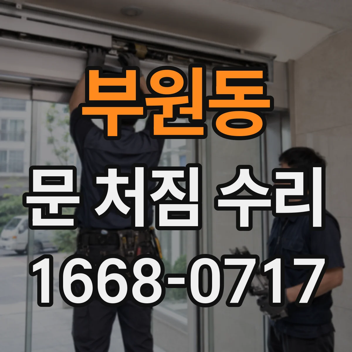 부원동 문 처짐 수리