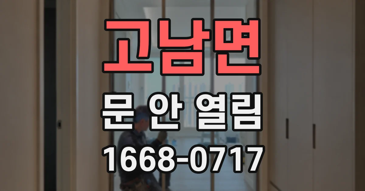 고남면 문 안 열림