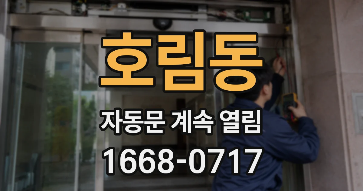 호림동 자동문 계속 열림