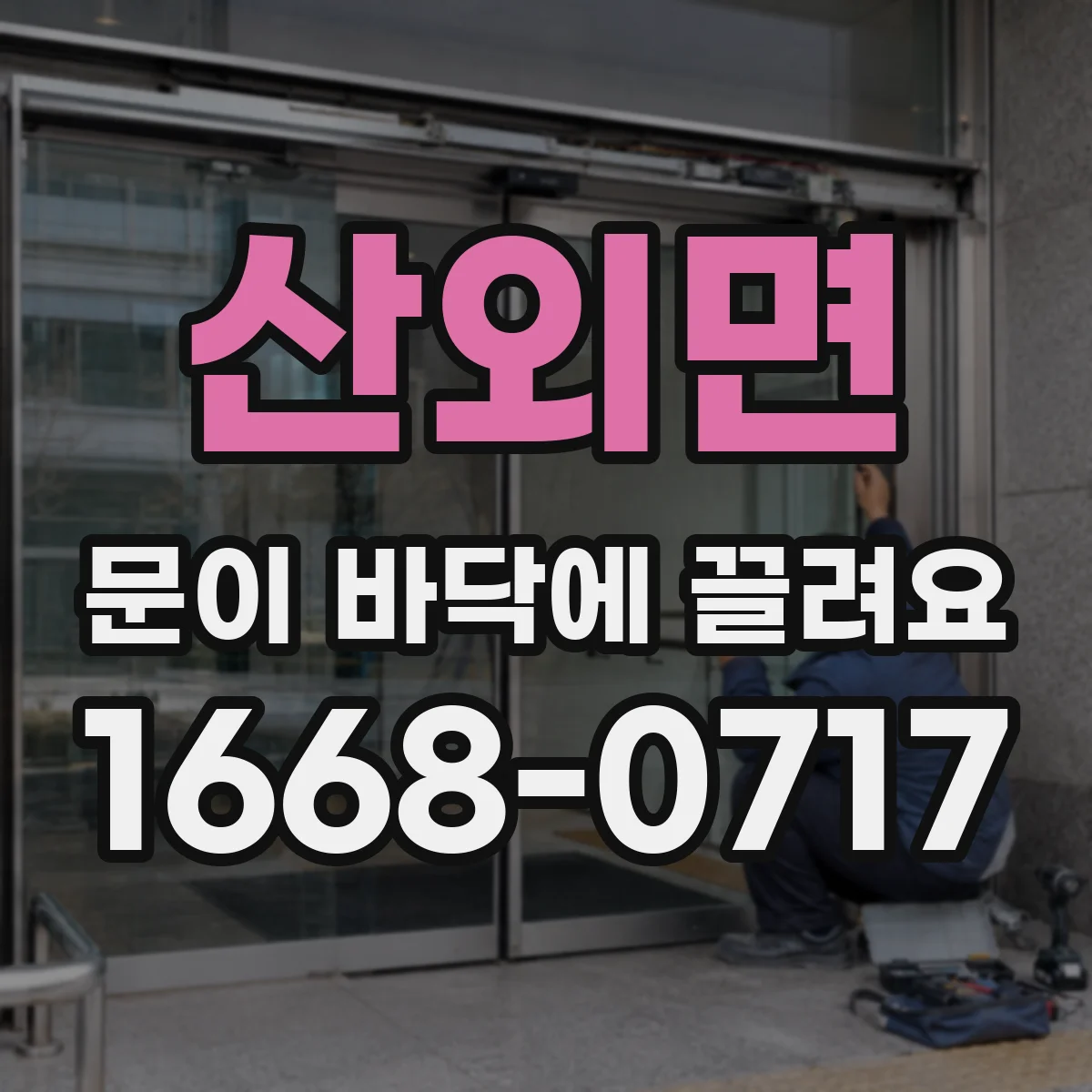 산외면 문이 바닥에 끌려요