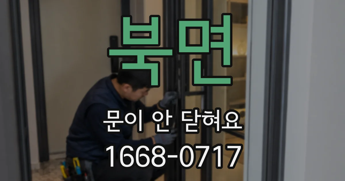 북면 문이 안 닫혀요