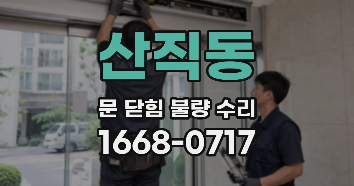 산직동 문 닫힘 불량 수리