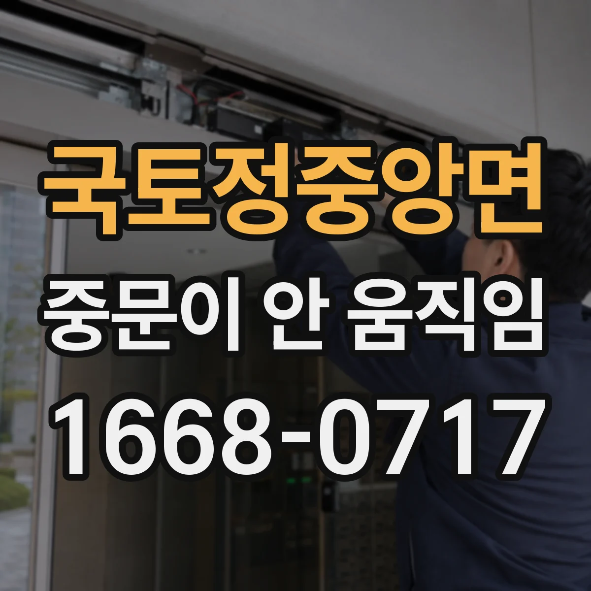 국토정중앙면 중문이 안 움직임