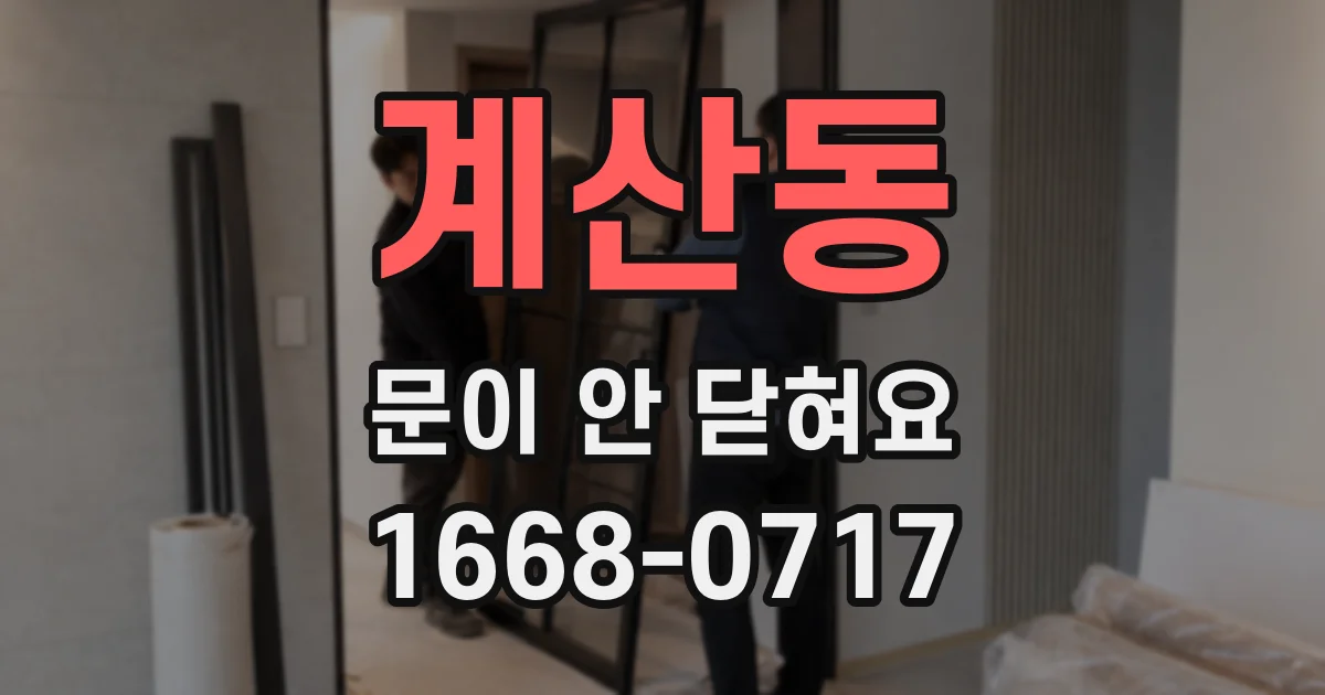 계산동 문이 안 닫혀요