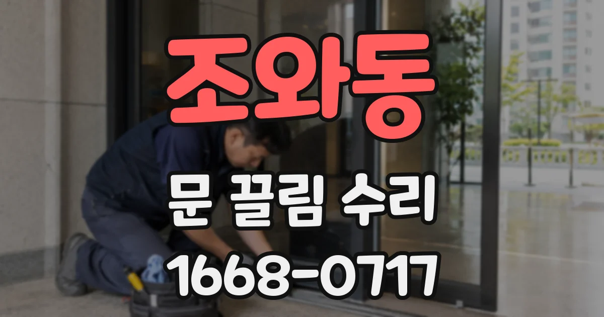 조와동 문 끌림 수리