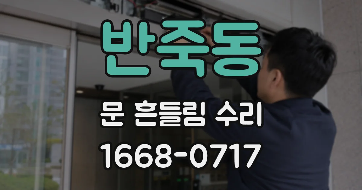 반죽동 문 흔들림 수리