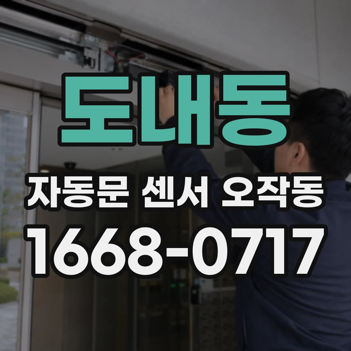도내동 자동문 센서 오작동