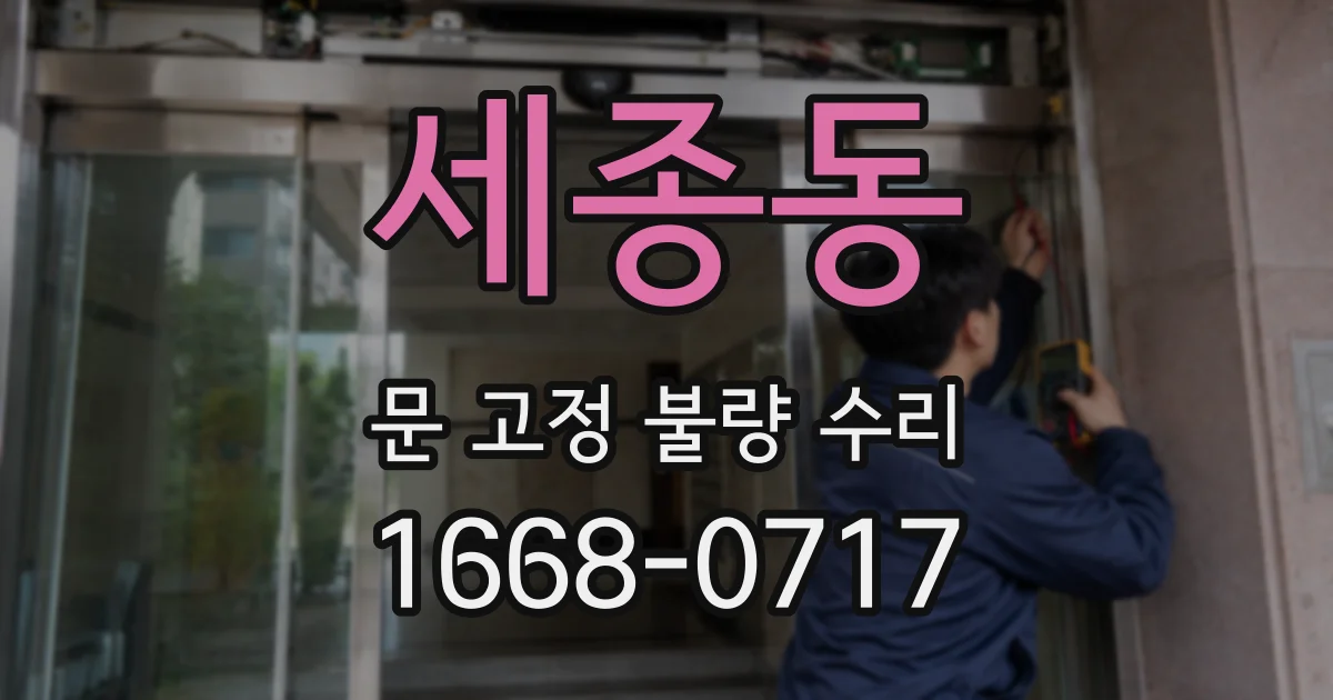 세종동 문 고정 불량 수리