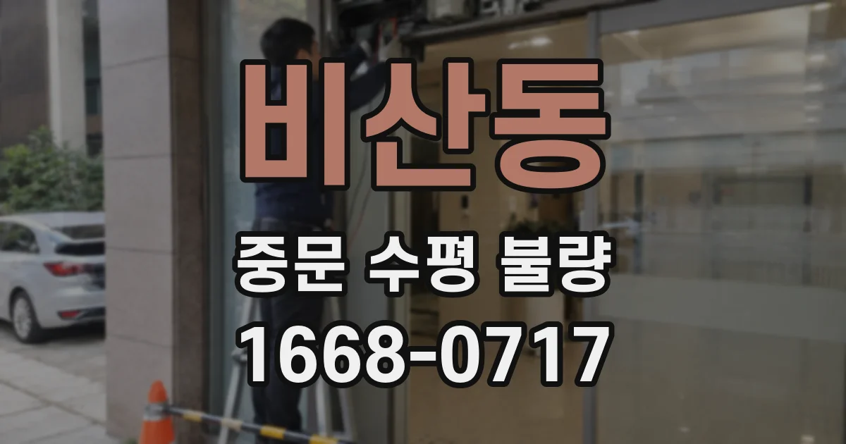 비산동 중문 수평 불량