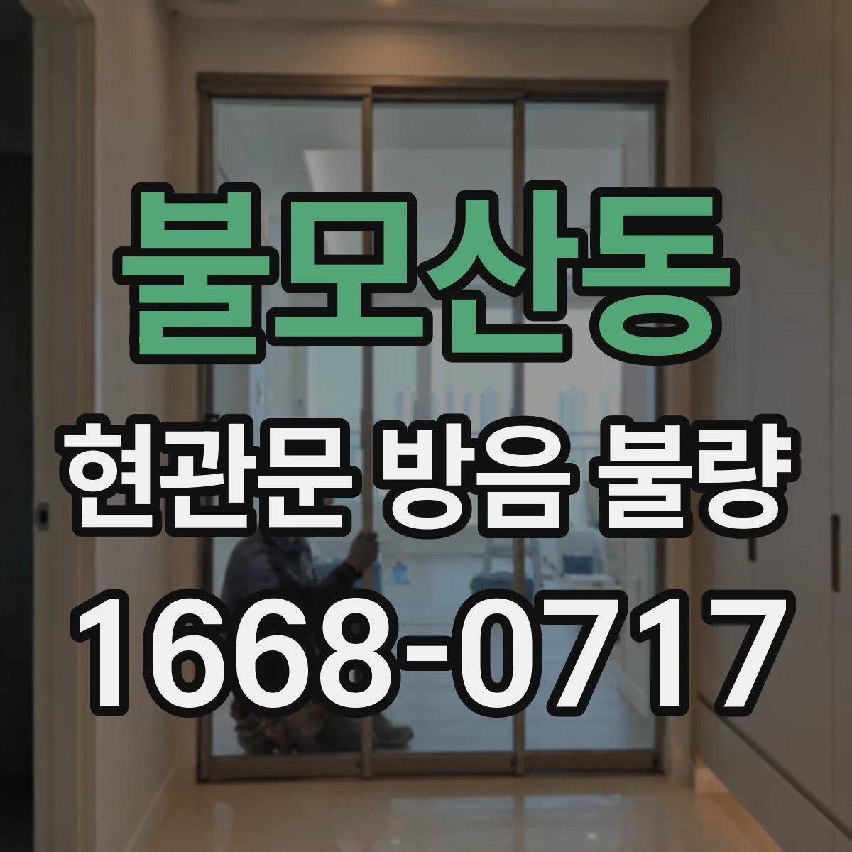 불모산동 현관문 방음 불량
