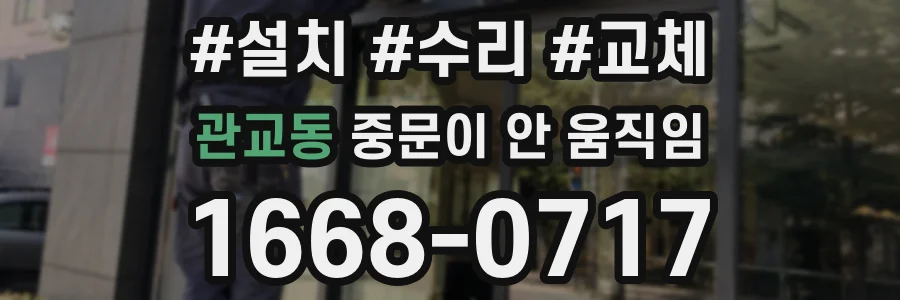 관교동 중문이 안 움직임