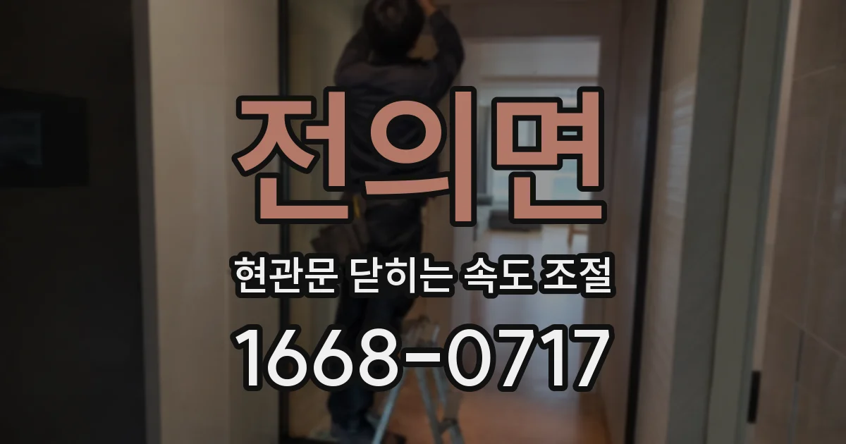 전의면 현관문 닫히는 속도 조절