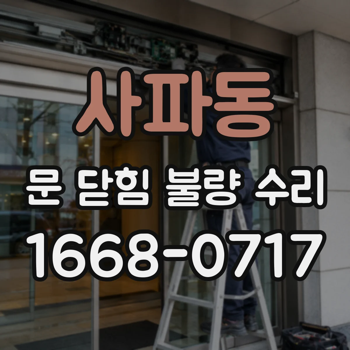 사파동 문 닫힘 불량 수리