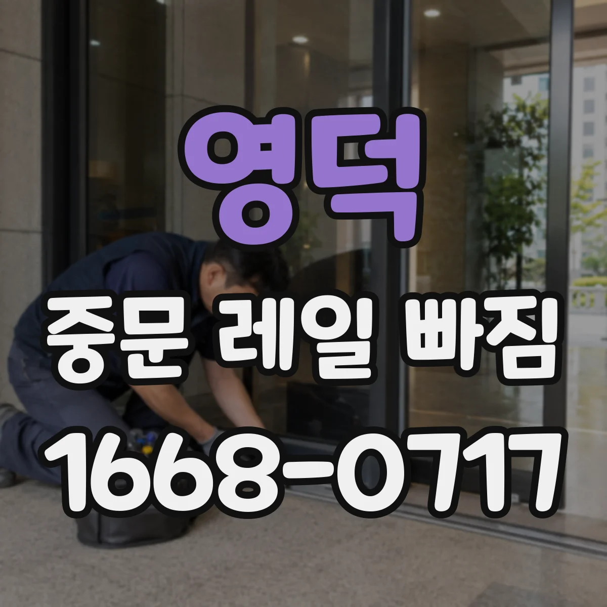 영덕 중문 레일 빠짐 고정 나사·브라켓 상태 점검