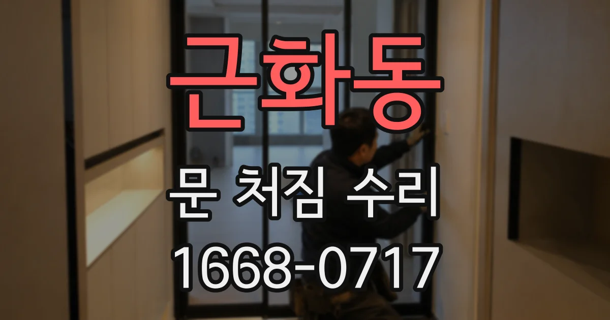 근화동 문 처짐 수리