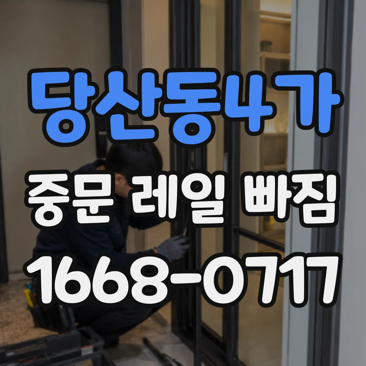 당산동4가 중문 레일 빠짐