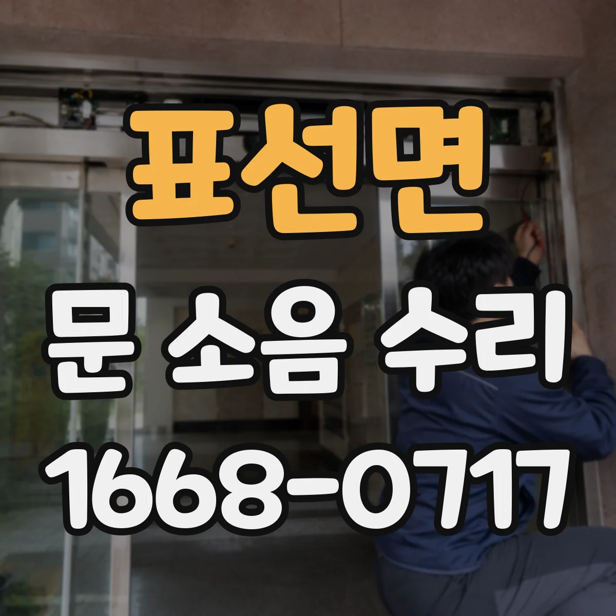 표선면 문 소음 수리