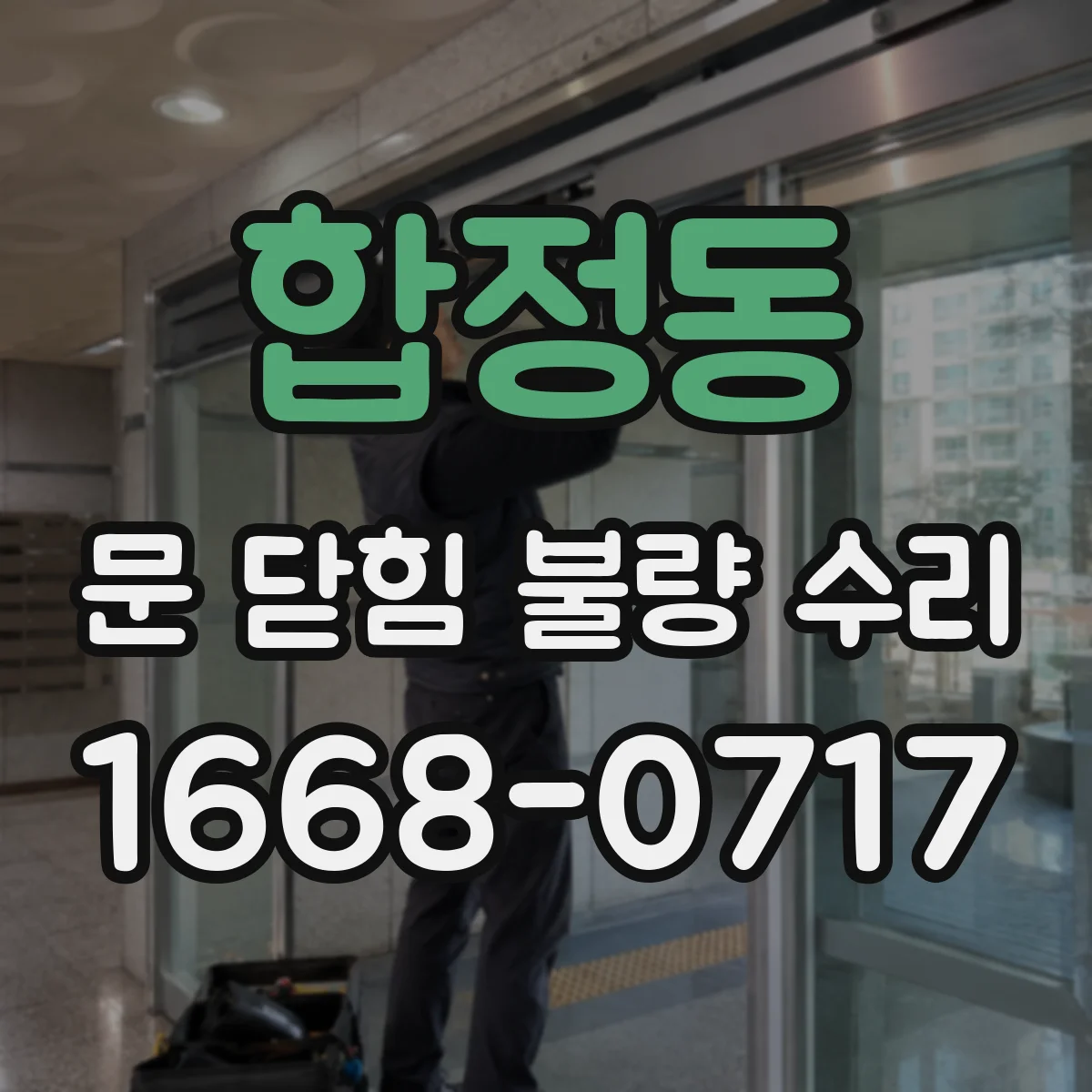 합정동 문 닫힘 불량 수리
