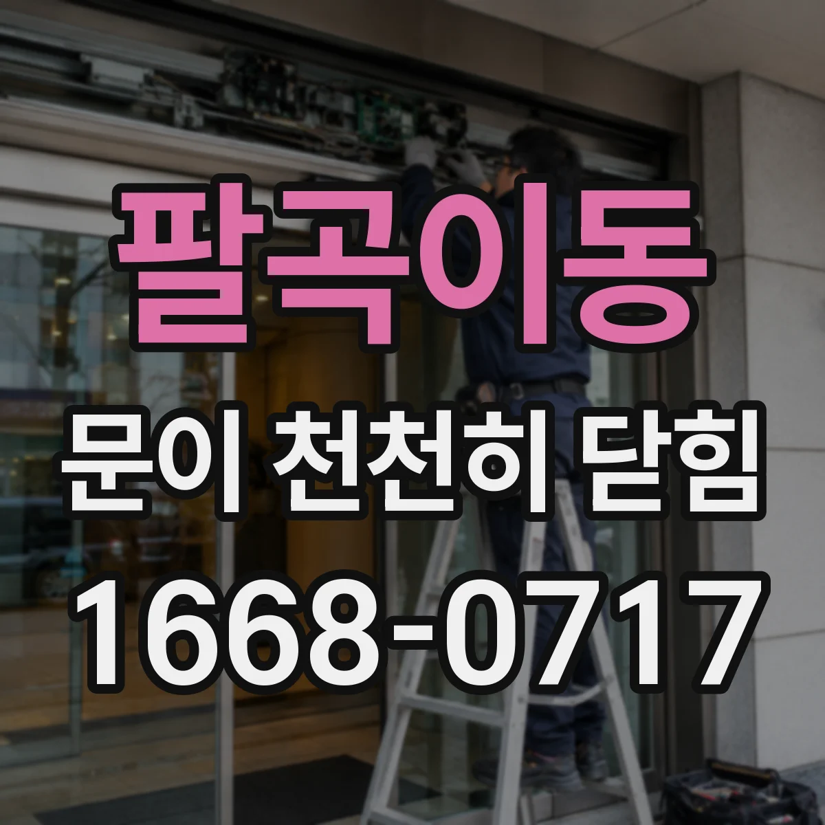 팔곡이동 문이 천천히 닫힘