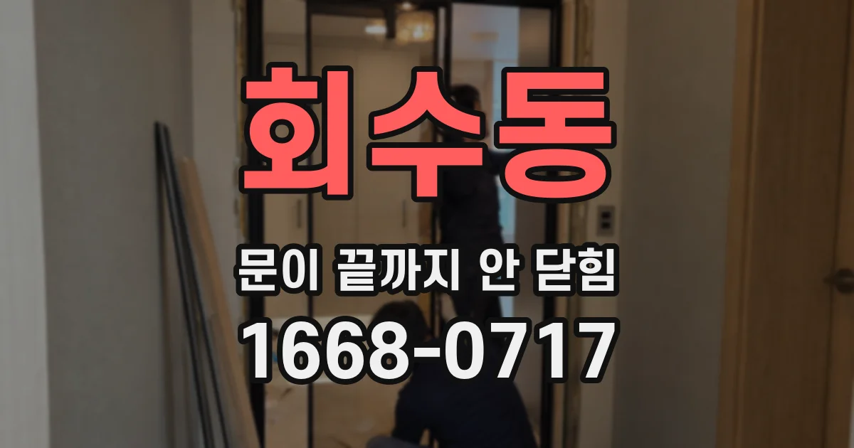 회수동 문이 끝까지 안 닫힘