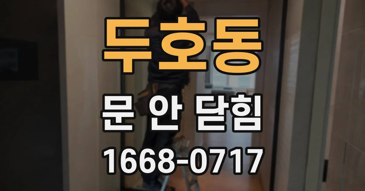 두호동 문 안 닫힘
