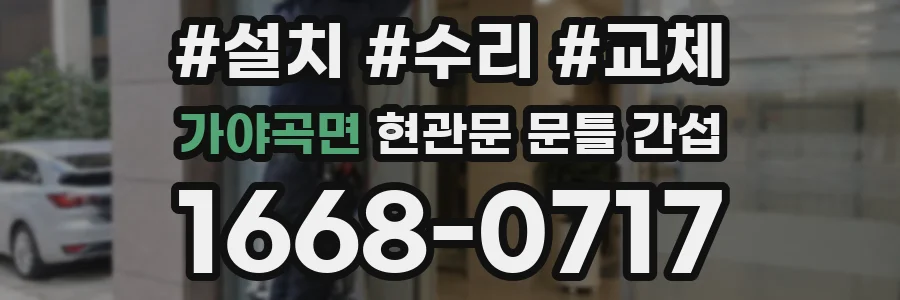 가야곡면 현관문 문틀 간섭