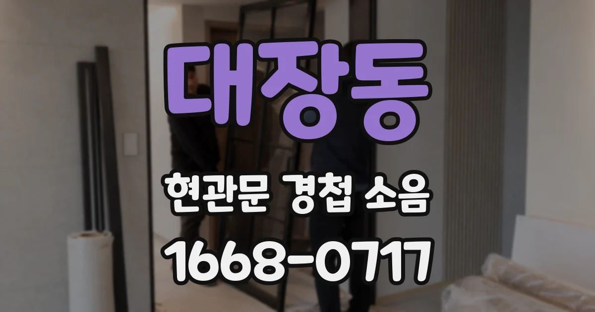 대장동 현관문 경첩 소음