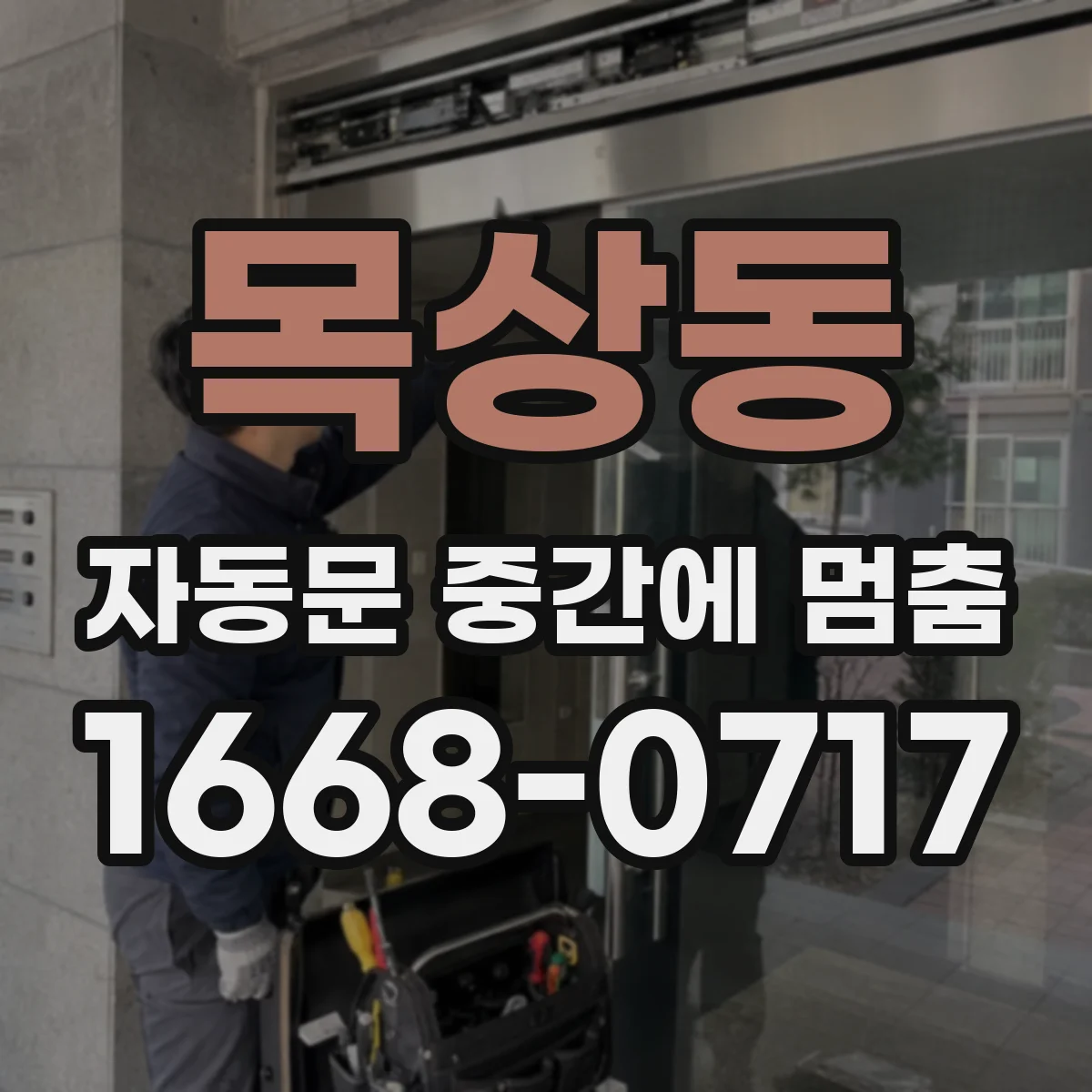 목상동 자동문 중간에 멈춤