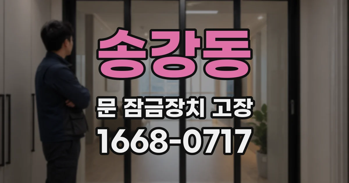 송강동 문 잠금장치 고장