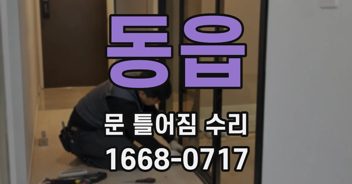동읍 문 틀어짐 수리