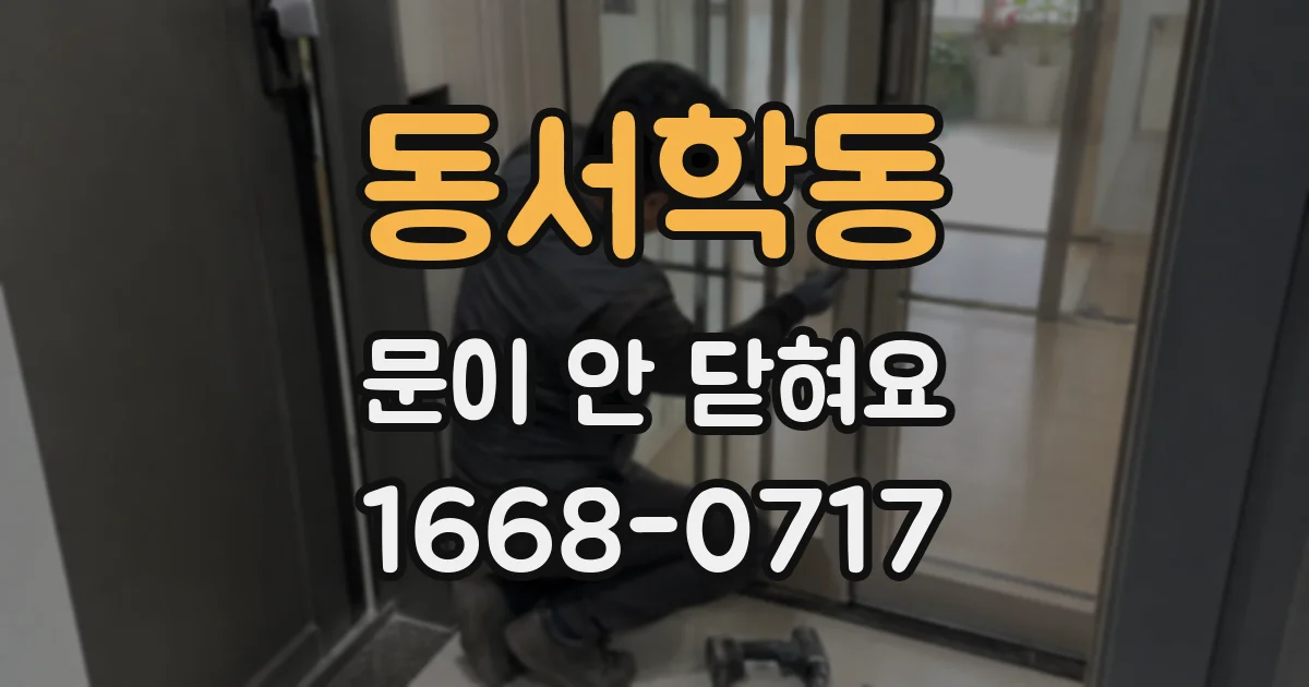 동서학동 문이 안 닫혀요