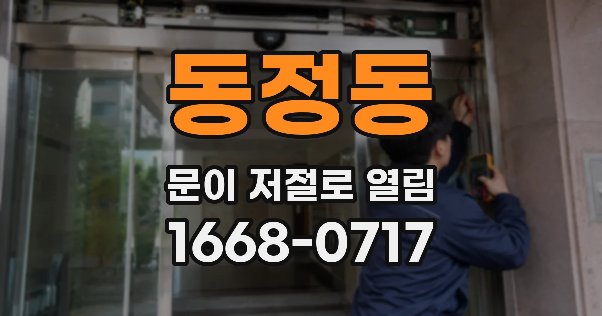 동정동 문이 저절로 열림