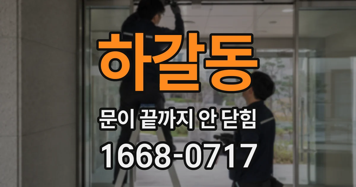 하갈동 문이 끝까지 안 닫힘