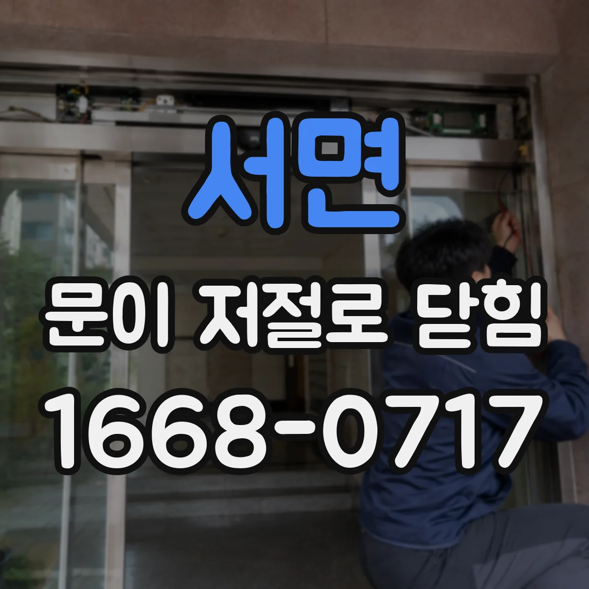 서면 문이 저절로 닫힘