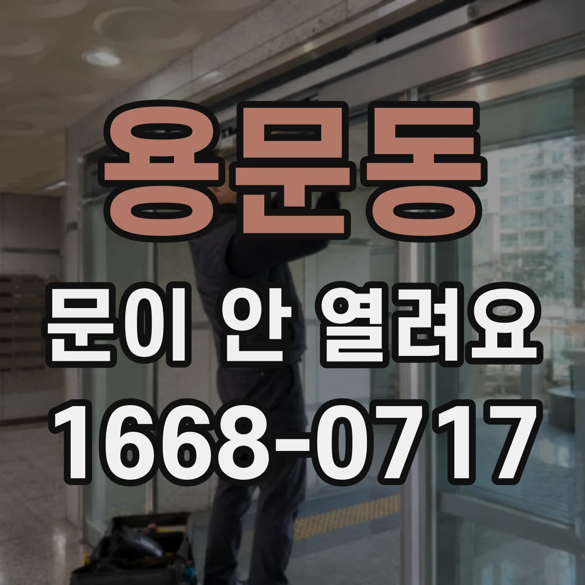 용문동 문이 안 열려요