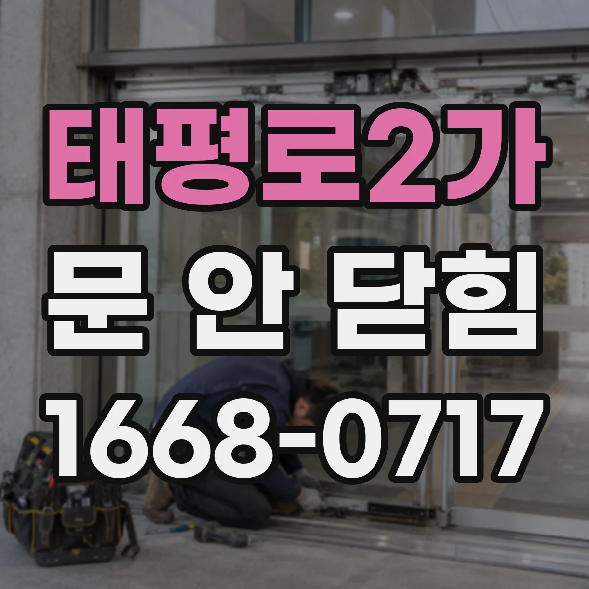 태평로2가 문 안 닫힘