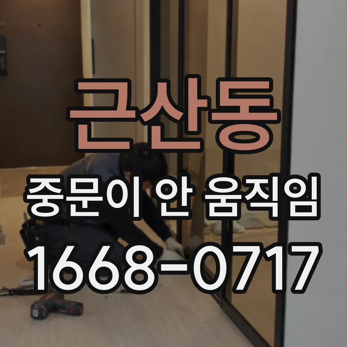 근산동 중문이 안 움직임
