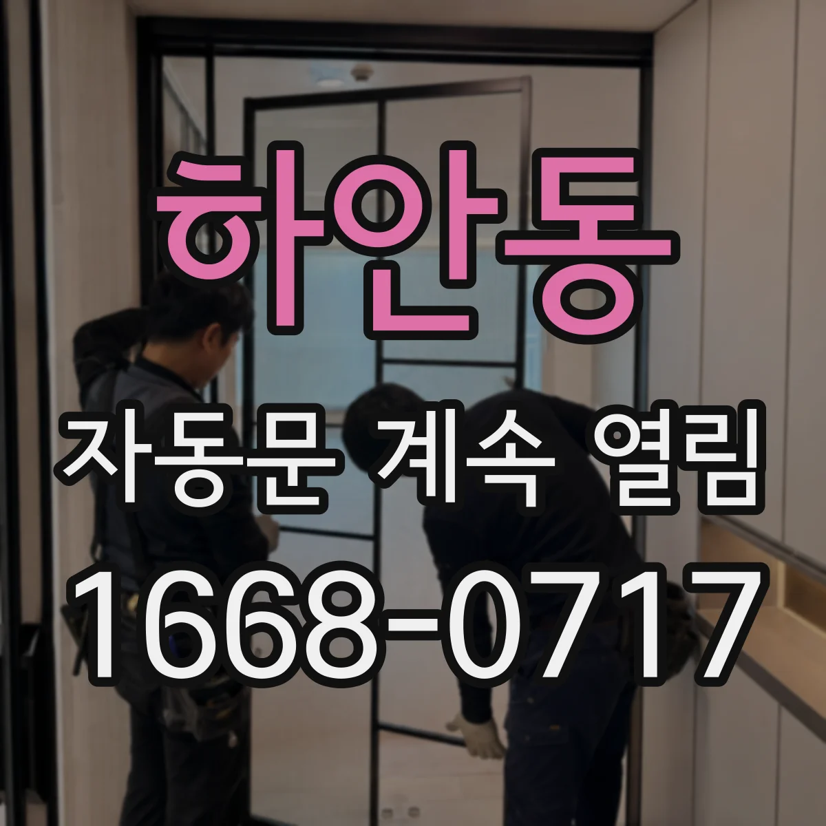 하안동 자동문 계속 열림