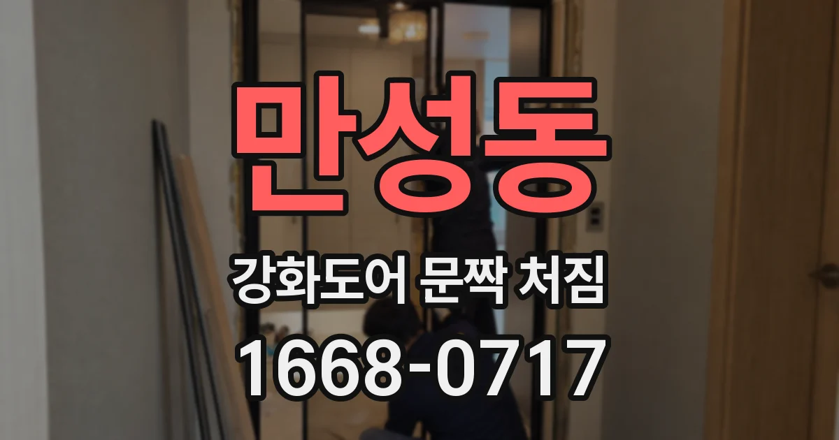 만성동 강화도어 문짝 처짐