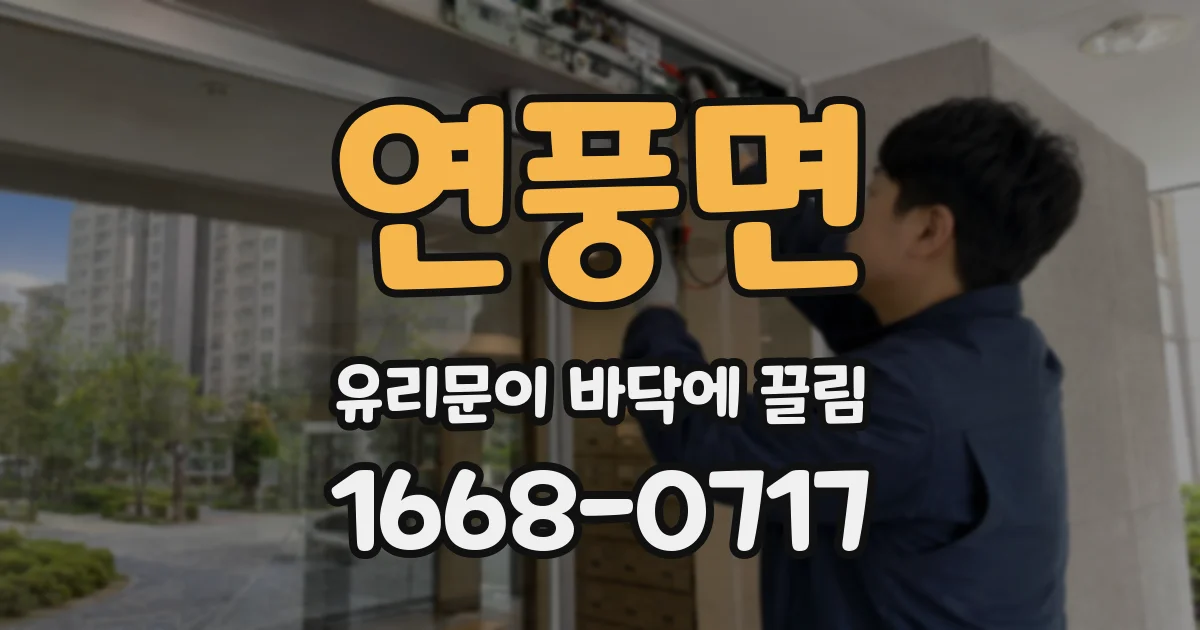 연풍면 유리문이 바닥에 끌림