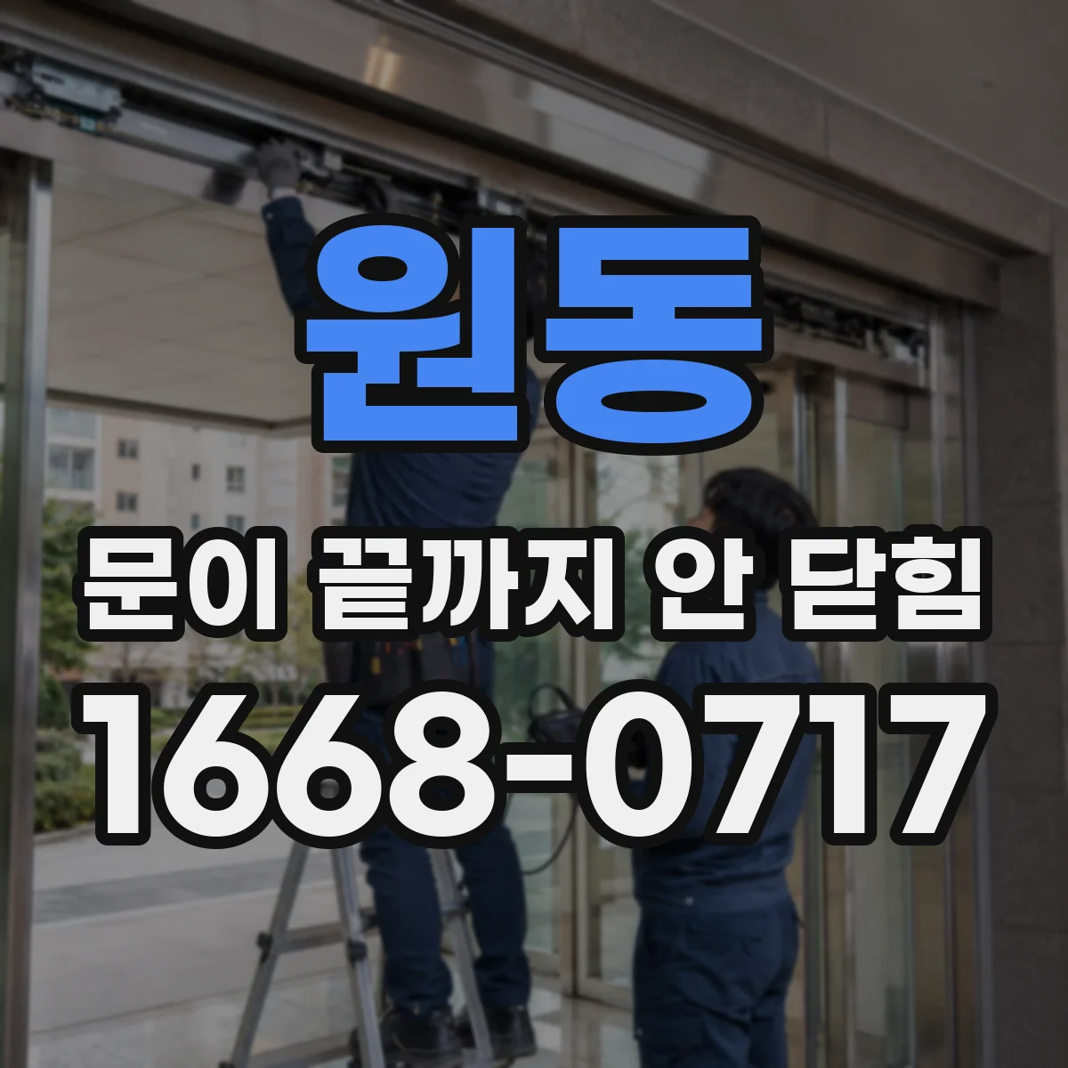 원동 문이 끝까지 안 닫힘