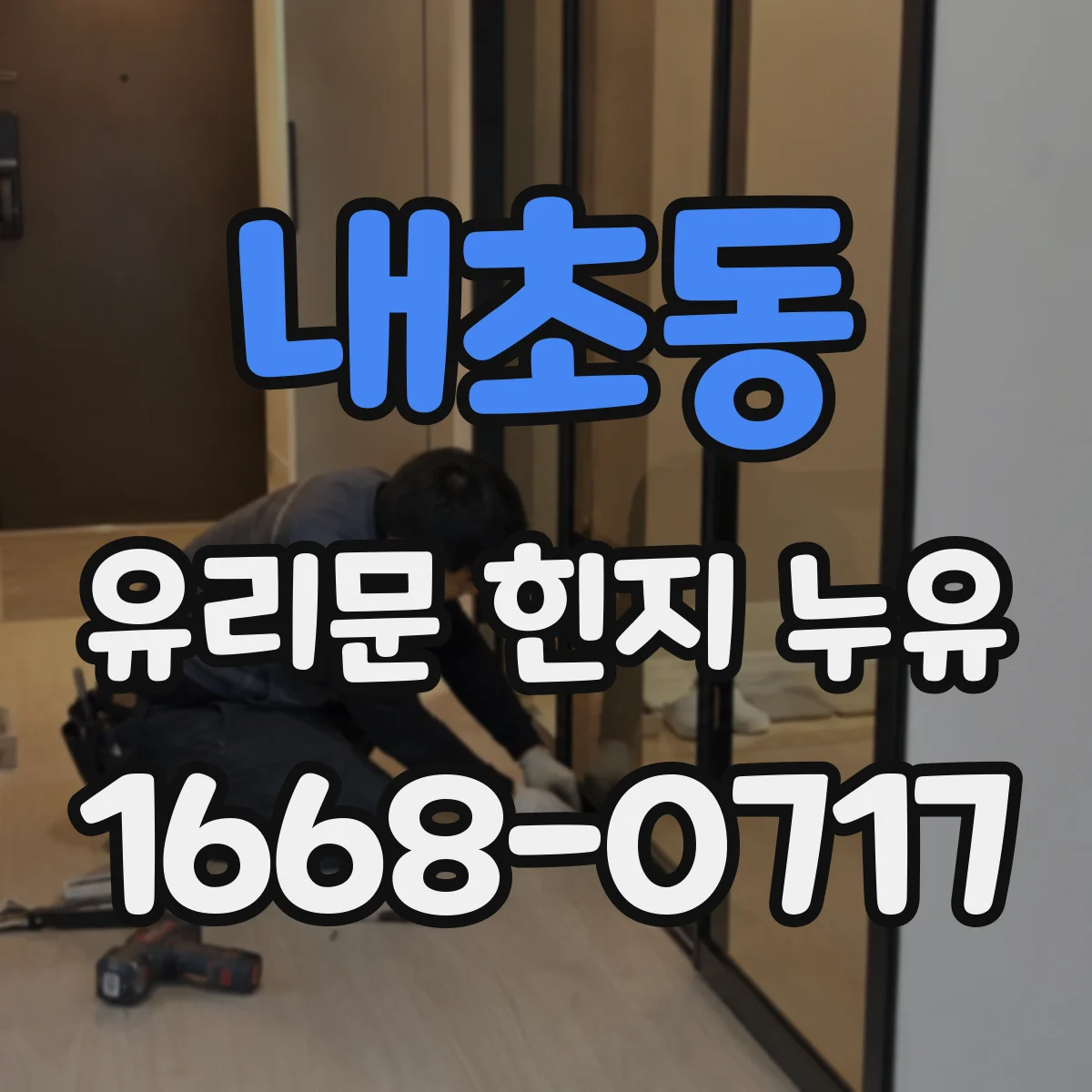 내초동 유리문 힌지 누유