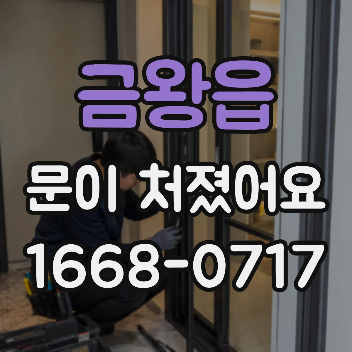 금왕읍 문이 처졌어요