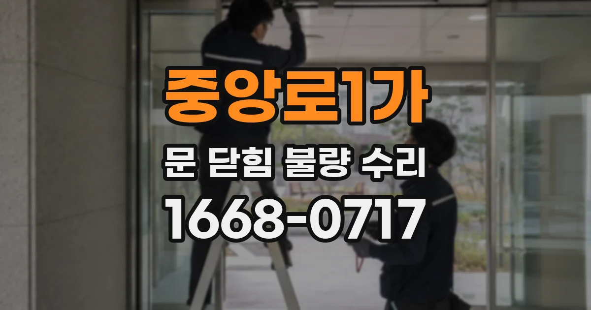 중앙로1가 문 닫힘 불량 수리