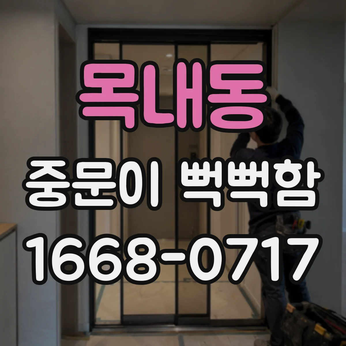 목내동 중문이 뻑뻑함