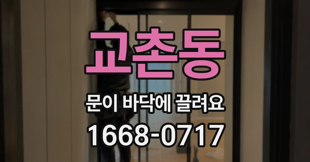 교촌동 문이 바닥에 끌려요